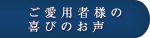 ご愛用者様の喜びの声