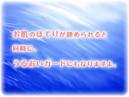 お肌のほてりが鎮められると同時に、うるおいガードにもなりますよ。