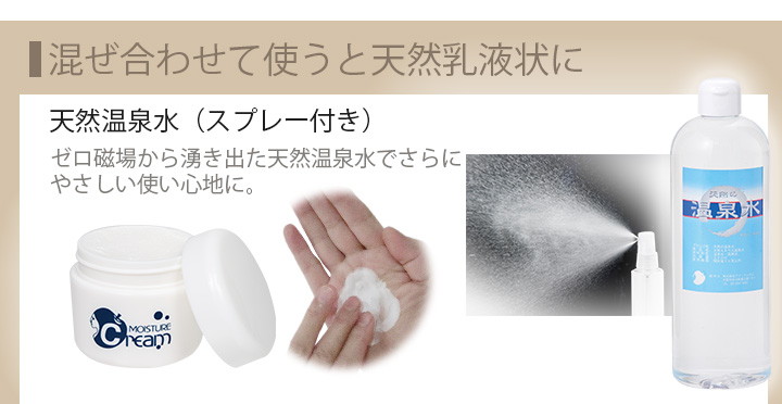 混ぜ合わせて使うと天然乳液状に