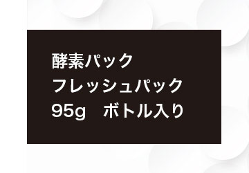 フレッシュパック90g