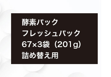 フレッシュパック201g