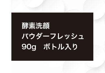 パウダーフレッシュ90g