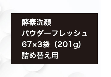 パウダーフレッシュ201g